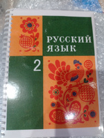 Русский язык 2 класс 1995 г. Закожурникова М.Л. | Закожурникова Мария Леонидовна #6, Татьяна Б.