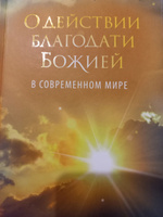 О действии благодати Божией в современном мире. Монахиня Елена (Казимирчак-Полонская). Автобиографическая повесть #1, Виктория К.