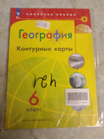 География атлас 5-6 класс, контурные карты 6 класс, ФГОС, 2023 Полярная звезда #1, Алёна Г.