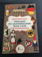 Немецкий язык. Тренажер по запоминанию всех слов для начинающих #1, Вера С.