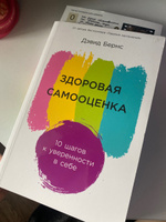 Здоровая самооценка: 10 шагов к уверенности в себе / Книги по психологии и саморазвитию / Дэвид Бернс | Бернс Дэвид #1, Светлана Р.