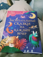 Засыпательные сказки на каждый вечер. Большая книга сказок-пятиминуток для малышей | Лемени-Македон Петр П. #5, Daria