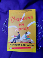 Встречи на полях | Фергюсон Мелисса #3, Дарья А.