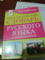 Фразеологический словарь русского языка для школьников | Субботина Л. А. #3, Елена Т.