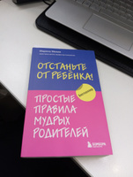 Отстаньте от ребенка! Простые правила мудрых родителей #1, Надежда Д.