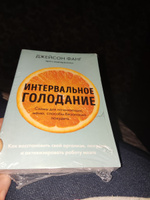 Интервальное голодание. Как восстановить свой организм, похудеть и активизировать работу мозга (покет) | Фанг Джейсон, Мур Джимми #3, Алена К.