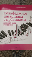 Сольфеджио:шпаргалка с правилами:полный курс | Внукова Ирина Владимировна #2, Таня