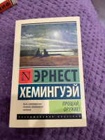 Прощай, оружие! | Хемингуэй Эрнест #3, Павел П.