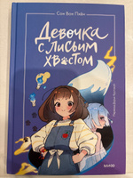 Девочка с лисьим хвостом. Том 1 | Пхён Сон Вон #1, Александра Ц.