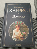 Шоколад | Харрис Джоанн #6, Ирина Ш.