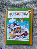 Игралочка. Математика для детей 4-5 лет. Ступень 2 | Петерсон Людмила Георгиевна, Кочемасова Е. Е. #1, Александра И.