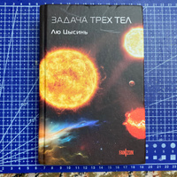 Задача трех тел | Цысинь Лю #6, Артур Ш.