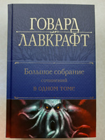 Большое собрание сочинений в одном томе | Лавкрафт Говард Филлипс #3, Андрей Н.