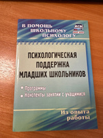 Психологическая поддержка младших школьников: программы, конспекты занятий с учащимися #3, Галина Д.