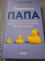 Профессия папа. Как быть осознанным родителем и сохранять баланс в семье | Патрикеева Елена #8, Эльвина Д.