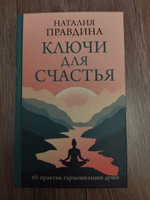 Ключи для счастья: 60 практик гармонизации души | Правдина Наталия Борисовна #2, Анна П.