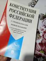 Конституция РФ (с гимном России). С учетом образования в составе РФ новых субъектов. #6, Любовь Д.