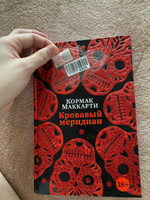 Кровавый меридиан, или Закатный багрянец на западе | Маккарти Кормак #6, Елизавета Ч.