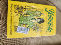 Неразрезанные страницы | Устинова Татьяна Витальевна #4, Марина Н.