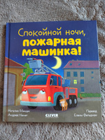 Сказка на ночь. Спокойной ночи, пожарная машинка! #3, Анастасия М.