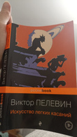 Искусство легких касаний | Пелевин Виктор Олегович #3, Елена Б.