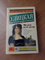 Медея и ее дети | Улицкая Людмила Евгеньевна #2, Светлана Б.