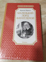 Маленький лорд Фаунтлерой | Ходжсон Бёрнетт Фрэнсис-Элиза #1, Ольга М.