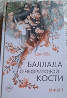 Баллада о нефритовой кости. Книга 1 | Цан Юэ #8, Маргарита Д.