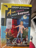 Алые паруса Синей бороды | Донцова Дарья Аркадьевна #2, Полина А.