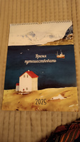 Календарь настенный на 2025 год "Время путешествовать" #40, Татьяна Б.