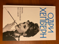 Одри Хепберн. Жизнь, рассказанная ею самой #2, Анастасия Ч.