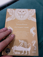 Загробное путешествие. Царство Аида, Средиземье и Вальхалла: 100 мест, которые нельзя пропустить после смерти #1, Максим М.