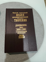 Творения. Дневник. Том III. 1860-1861 гг. Созерцательное богословие. Крупицы от трапезы Господней | Кронштадтский Иоанн Праведный #2, Семен Г.