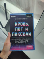 Кровь, пот и пиксели. Обратная сторона индустрии видеоигр. 2-е издание | Шрейер Джейсон #1, Елизавета М.