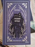 Грозовой перевал. Вечные истории | Бронте Эмили #6, Лиана Б.