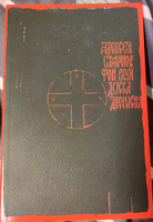 Доска Дионисия. Алексей Смирнов фон Раух #7, Анатолий М.