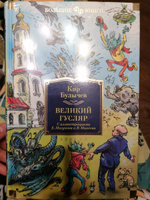 Великий Гусляр | Булычев Кир #6, Людмила Д.