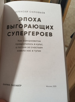 Эпоха выгорающих супергероев: Как саморазвитие превратилось в культ, а погоня за счастьем завела нас в тупик | Соловьев Алексей Евгеньевич #5, Неверова Наталья