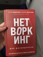 Нетворкинг для разведчиков. Как извлечь выгоду из любого знакомства (формат клатчбук) | Вавилова Елена Станиславовна, Безруков Андрей Олегович #1, Иван Ч.