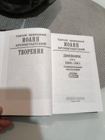 Творения. Дневник. Том III. 1860-1861 гг. Созерцательное богословие. Крупицы от трапезы Господней | Кронштадтский Иоанн Праведный #1, Семен Г.