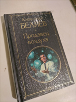 Продавец воздуха | Беляев Александр Романович #3, Станислав Б.