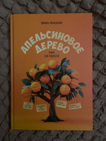 Книга для родителей по воспитание детей. Апельсиновое дерево. / Шамиль Ахмадуллин | Ахмадуллин Шамиль Тагирович #1, Альфия М.