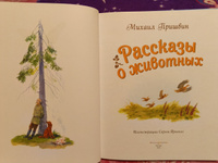 Рассказы о животных (ил. С. Ярового) | Пришвин Михаил Михайлович #6, Оксана У.