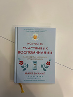 Искусство счастливых воспоминаний. Как создать и запомнить лучшие моменты (нов. оф.) | Викинг Майк #3, Виталий