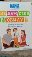 Не дам себя в обиду! Правдивые истории из жизни Никиты. Правила безопасности для детей | Бочкова Ольга Александровна #3, Дина Ю.