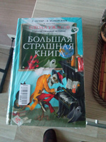 Школа ужасов и другие ужасные истории | Остер Григорий Бенционович, Успенский Эдуард Николаевич #2, Артем Ж.