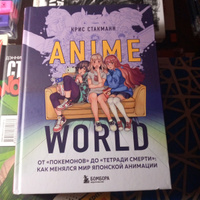 Anime World. От "Покемонов" до "Тетради смерти": как менялся мир японской анимации | Стакманн Крис #6, Олег И.