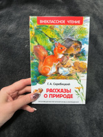 Рассказы о природе. Внеклассное чтение | Скребицкий Георгий Алексеевич #1, Марина К.