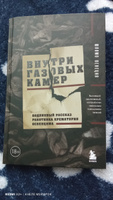 Внутри газовых камер. Подлинный рассказ работника крематория Освенцима | Венеция Шломо #2, Елена А.