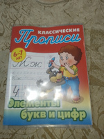 Прописи классические. Элементы букв и цифр. 6-7 лет | Петренко Станислав Викторович #1, Александр П.